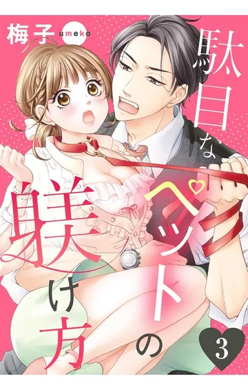 駄目なペットの躾け方 表紙