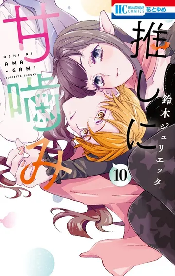 推しに甘噛み 表紙