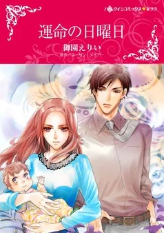 運命の日曜日【分冊】 表紙