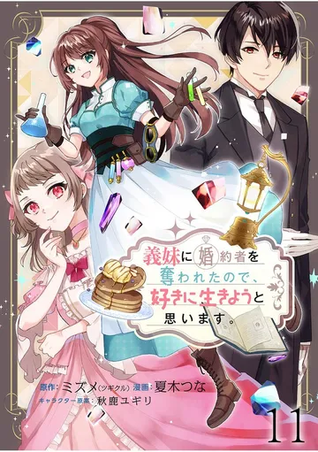 義妹に婚約者を奪われたので、好きに生きようと思います。 表紙