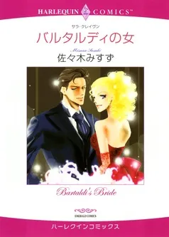 バルタルディの女【分冊】 表紙