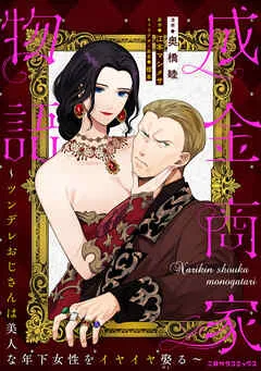 成金商家物語～ツンデレおじさんは美人な年下女性をイヤイヤ娶る～ 第二章① 表紙