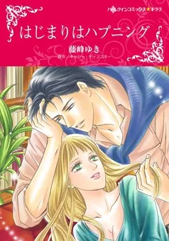 はじまりはハプニング【分冊】 表紙