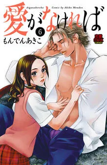 愛がなければ 表紙