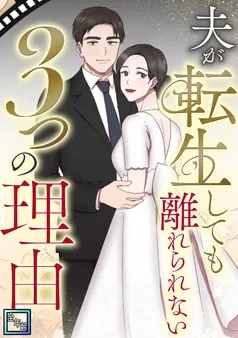 夫が転生しても離れられない3つの理由 表紙