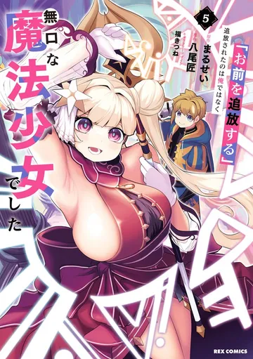 「お前を追放する」追放されたのは俺ではなく無口な魔法少女でした 表紙