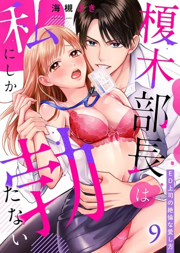 榎木部長は私にしか勃たない～ED上司の絶倫な愛し方 表紙