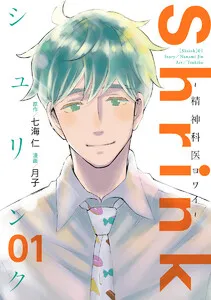 Shrink～精神科医ヨワイ～ 表紙