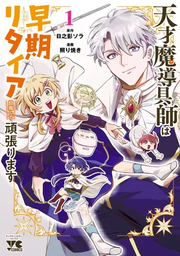 天才魔導具師は早期リタイア目指して頑張ります 表紙