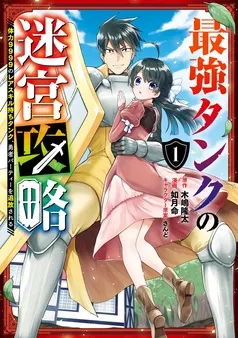 最強タンクの迷宮攻略 ～体力9999のレアスキル持ちタンク、勇者パーティーを追放される～ 表紙