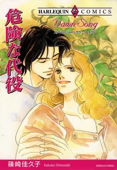 危険な代役【分冊】 表紙