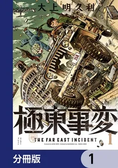 極東事変 表紙