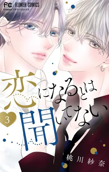 恋になるとは聞いてない 表紙