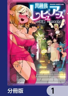 異種族レビュアーズ 表紙
