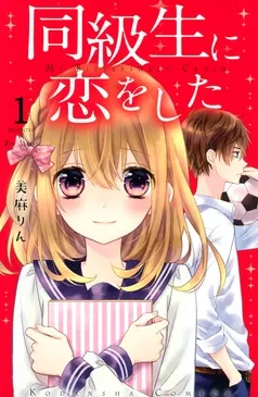 同級生に恋をした 分冊版 表紙