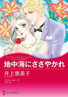 地中海にささやかれ〈モンテカルロの誘惑Ⅱ〉【分冊】 表紙
