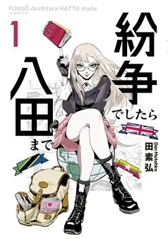 紛争でしたら八田まで 表紙