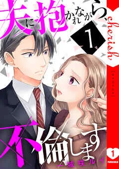 夫に抱かれながら、不倫します 表紙