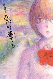 惡の華 表紙