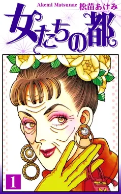 女たちの都 表紙