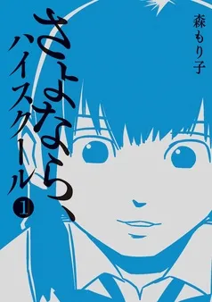 さよなら、ハイスクール 表紙