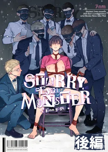 STARRY-Eyed MONSTER 表紙
