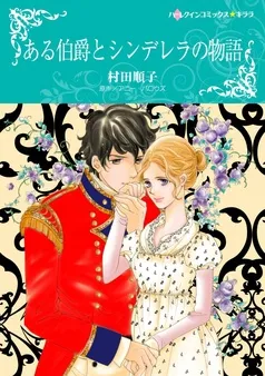 ある伯爵とシンデレラの物語【分冊】 表紙