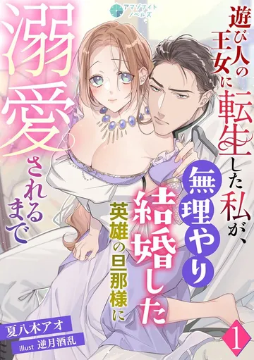 遊び人の王女に転生した私が、無理やり結婚した英雄の旦那様に溺愛されるまで 表紙
