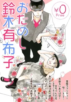 おためし鈴木有布子【無料】 表紙