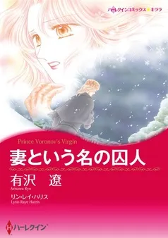 妻という名の囚人【分冊】 表紙
