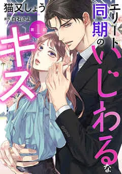 エリート同期のいじわるなキス 分冊版 ： 表紙