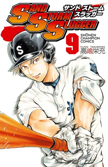 SAND STORM SLUGGER 表紙