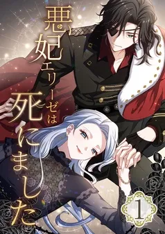 悪妃エリーゼは死にました 表紙