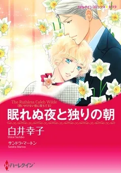 眠れぬ夜と独りの朝〈思いがけない恋に落ちてＩＩ〉【分冊】 表紙