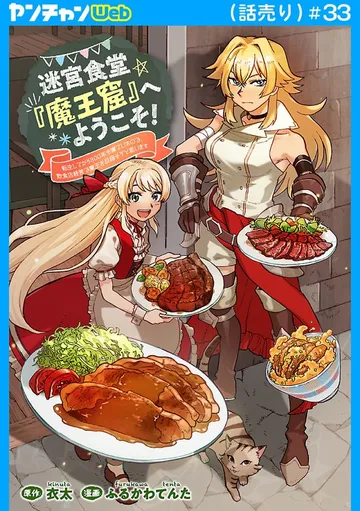 迷宮食堂『魔王窟』へようこそ!~転生してから300年も寝ていたので、飲食店経営で魔王を目指そうと思います~(話売り) 表紙