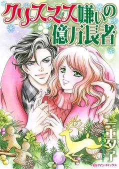 クリスマス嫌いの億万長者【分冊】 表紙