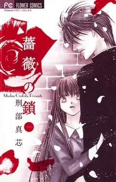 薔薇の鎖 表紙