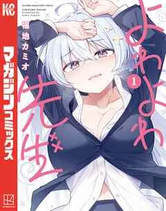 よわよわ先生 表紙