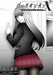 ヴェクサシオンX Fの継承者と心眼少女 分冊版 表紙