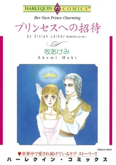 プリンセスへの招待【分冊】 表紙
