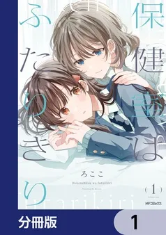 保健室はふたりきり 表紙