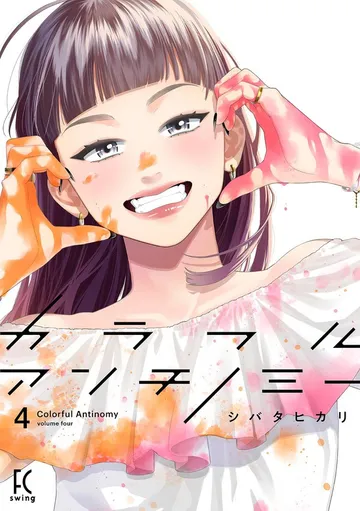 カラフルアンチノミー