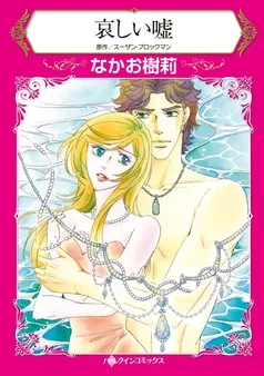哀しい嘘【分冊】 表紙