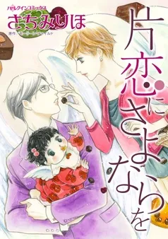 片恋にさよならを【分冊】 表紙