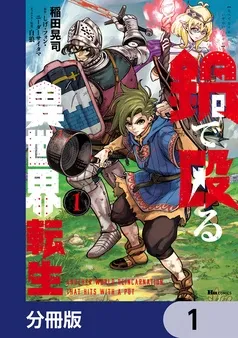 鍋で殴る異世界転生 表紙