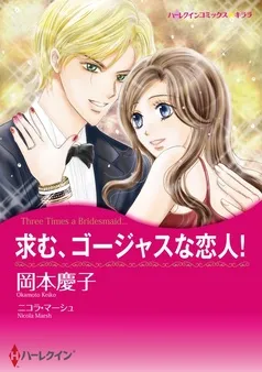 求む、ゴージャスな恋人！【分冊】 表紙