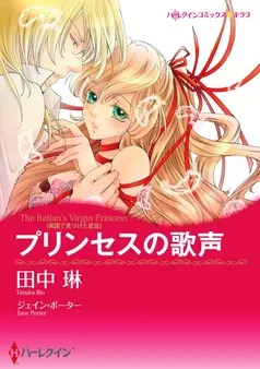 プリンセスの歌声〈異国で見つけた恋 III〉【7分冊】 表紙