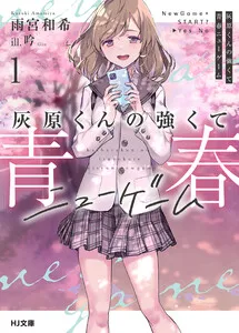 灰原くんの強くて青春ニューゲーム 表紙