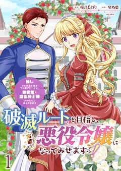 破滅ルートを目指し、完璧な悪役令嬢になってみせますっ!~推しのため当て馬をやり遂げたいのに、無愛想な護衛騎士様がやたらと絡んできます~ ストーリアダッシュ 表紙