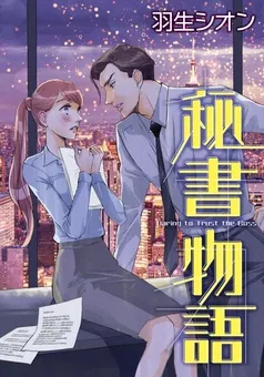秘書物語【7分冊】 表紙